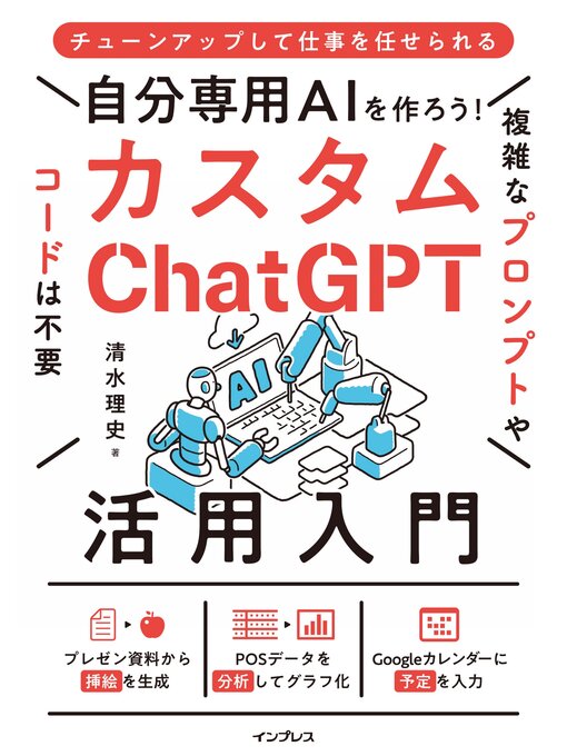 清水理史作の自分専用AIを作ろう!カスタムChatGPT活用入門の作品詳細 - 貸出可能